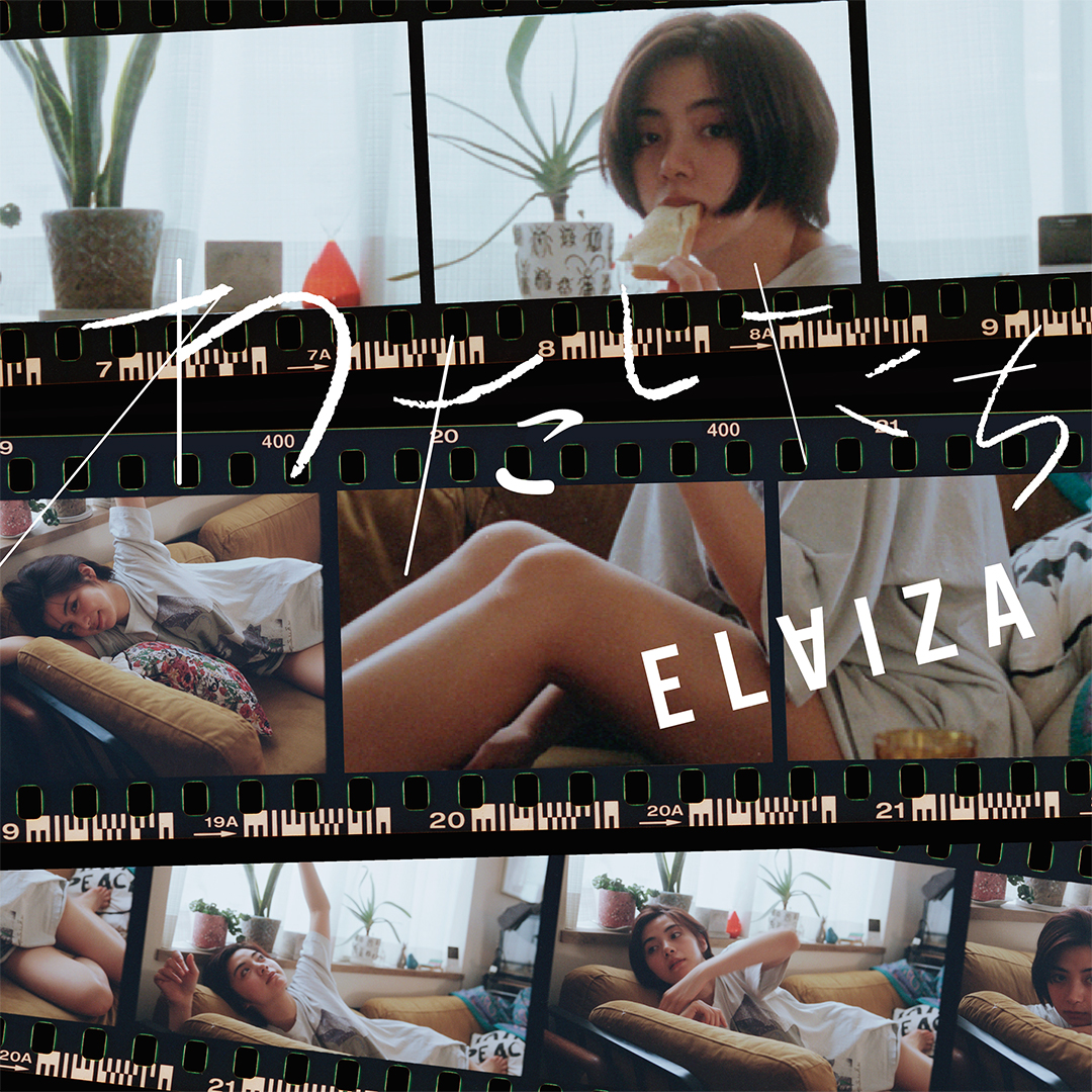 ELAIZA『わたしたち』MV